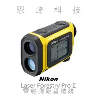 在飛比找Yahoo!奇摩拍賣優惠-恩崎科技 Nikon Laser Forestry Pro 