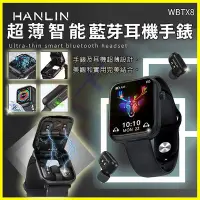 在飛比找Yahoo!奇摩拍賣優惠-HANLIN WBTX8 手錶+無線藍芽耳機+充電倉 生活防