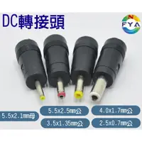 在飛比找蝦皮購物優惠-DC 轉接頭 5.5*2.1mm 母轉公 5.5*2.5mm