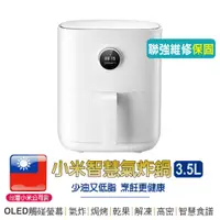 在飛比找蝦皮商城優惠-小米智慧氣炸鍋 3.5L【聯強維修保固】台灣小米公司貨 小米