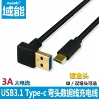 在飛比找樂天市場購物網優惠-域能 type-c數據線3A快充電線USB3.0雙彎頭充電器