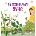 【MOMOBOOK】我家附近的野花(電子書)