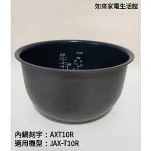 📢領卷送5%蝦幣回饋💰虎牌6人份JAX-T10R電子鍋（原廠內鍋刻字AXT10R）適用:JAX-T10R