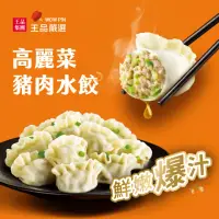 在飛比找momo購物網優惠-【王品集團】王品嚴選/高麗菜豬肉水餃(20入/560公克/包