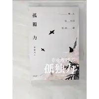 在飛比找蝦皮購物優惠-孤獨力：一個人也可以好好過_齋藤茂太【T6／短篇_ADB】書