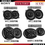 【鐘鳴汽車音響】SONY XS-GTF1039 XS-GTF1339 XS-GTF1639 XS-GTF6939 喇叭