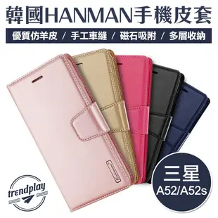 Samsung A52 / A52s 5G 三星 頂級手機皮套 HANMAN 韓曼 小羊皮側翻皮套 (3折)