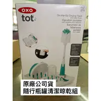 在飛比找蝦皮購物優惠-(買就送) OXO tot 隨行瓶罐清潔晾乾組 洗奶瓶 奶瓶