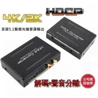 在飛比找蝦皮購物優惠-4K版 HDCP SPDIF 光纖轉類比 圓剛 解碼器 HD