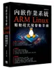 內嵌作業系統: ARM Linux驅動程式開發動手做