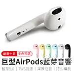 巨型AIRPODS藍牙音響 AIRPODS 藍牙耳機 藍芽耳機 藍牙喇叭 藍芽喇叭 藍芽音響 音響 喇叭 耳機 廠商直送