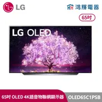 在飛比找蝦皮購物優惠-鴻輝電器 | LG樂金 65吋 OLED65C1PSB OL