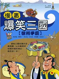 在飛比找TAAZE讀冊生活優惠-漫畫爆笑三國－徐州爭霸 (二手書)