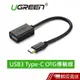 UGREEN綠聯 USB3.0 Type-C OTG傳輸線 現貨 蝦皮直送