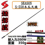 《青溪無線》SEASON S-550 無線電雙頻木瓜天線 S550車用天線 全長107CM. 超寬頻 高增益 台灣製造