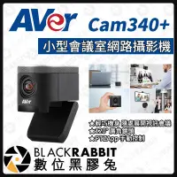 在飛比找露天拍賣優惠-數位黑膠兔【 AVer 圓展 Cam340+ 小型會議室網路