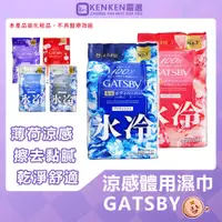 在飛比找蝦皮購物優惠-🚛日本境內版 台灣現貨🚛 GATSBY 涼感體用濕巾 30入