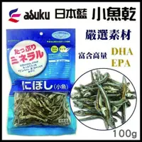 在飛比找PChome24h購物優惠-【兩包】日本藍《小魚乾》100g