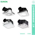 排氣扇〈SUNON 建準〉DC直流靜音換氣扇系列 21型 換氣扇 通風扇 排風扇 管道風扇 靜音換氣扇 抽風扇