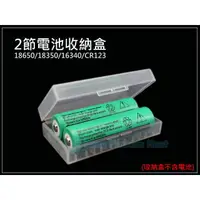 在飛比找樂天市場購物網優惠-【超取免運】2節 電池收納盒 18650 鋰電池 充電電池 