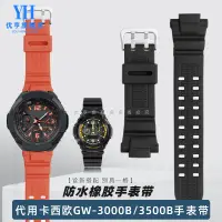 在飛比找蝦皮商城精選優惠-矽膠手錶帶男適配G-SHOCK卡西歐GW-3000B 350