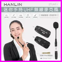 在飛比找蝦皮購物優惠-HANLIN-2TUHF+ 迷你手持UHF無線麥克風 擴音機