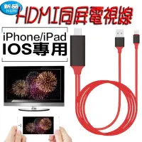 在飛比找蝦皮購物優惠-IPhone 5~11 HDMI 隨插即用 無須開熱點 電視