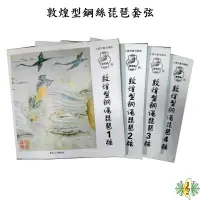 在飛比找蝦皮商城優惠-琵琶弦 敦煌 琵琶 套弦 一組4條 尼龍弦 [網音樂城]