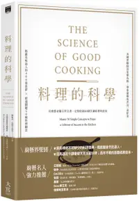 在飛比找誠品線上優惠-料理的科學: 好廚藝必備百科全書, 完整收錄50個烹調原理與