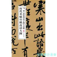 在飛比找Yahoo!奇摩拍賣優惠-【福爾摩沙書齋】宋黃庭堅寒山子龐居士詩