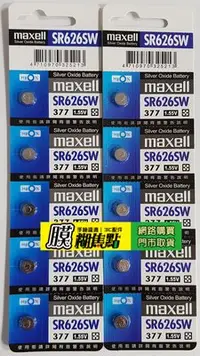 在飛比找Yahoo!奇摩拍賣優惠-【膜糊焦點 】Maxell 台灣公司貨SR626SW(377