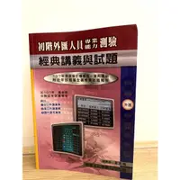 在飛比找蝦皮購物優惠-東展 初階外匯人員專業能力測驗證照書