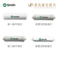 在飛比找蝦皮商城優惠-A.O.Smith 史密斯 美國百年品牌 濾芯 適用淨水機 