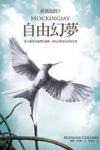 在飛比找Readmoo電子書優惠-自由幻夢(飢餓遊戲3)