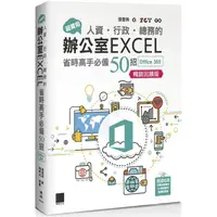 在飛比找蝦皮商城優惠-超實用！人資．行政．總務的辦公室EXCEL省時高手必備50招