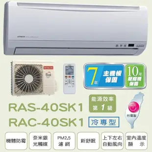 【HITACHI 日立】★5-7坪變頻冷專分離式冷氣(RAC-40SK1/RAS-40SK1) (8.9折)
