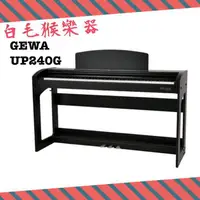 在飛比找蝦皮購物優惠-《白毛猴樂器》德國製 電鋼琴 滑蓋 88鍵 GEWA DP2
