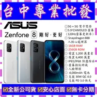 在飛比找蝦皮購物優惠-【專業批發】全新公司貨ASUS ZenFone 8 ZS59