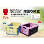 史努比摺疊收納盒S（全2種）輕巧 可愛 SNOOPY 輕鬆收納 多功能收納盒 桌上小物收納盒 整理盒 置物盒 生日 禮物