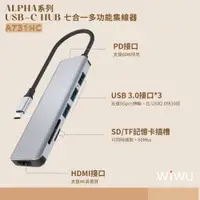 在飛比找PChome24h購物優惠-WIWU ALPHA系列 USB-C HUB 七合一多功能集