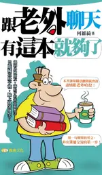 【電子書】跟老外聊天有這本就夠了