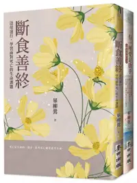 在飛比找誠品線上優惠-斷食善終生命尊嚴套書: 斷食善終+有一種愛是放手 (2冊合售