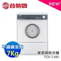 在飛比找PChome商店街優惠-台熱牌 7公斤 萬里晴乾衣機【TCD-7.0RJ】僅配送宜蘭