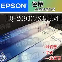 在飛比找Yahoo!奇摩拍賣優惠-[沐印國際] EPSON 愛普生 色帶 LQ-2090，LQ