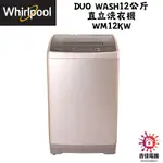 惠而浦 WHIRLPOOL 聊聊優惠 DUO WASH12公斤 直立洗衣機 WM12KW