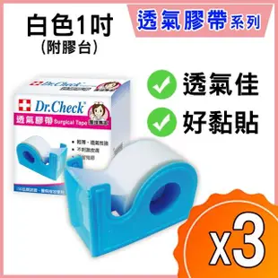 【Dr. Check 護理專家】白色透氣膠帶1吋附膠台-3入組-(舒適透氣)