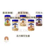 現貨 精選『東南亞食品』醬料 美國 活力猴花生醬 五款 16OZ