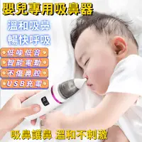 在飛比找蝦皮購物優惠-【臺灣直發】鼻涕神器 清潔器 吸鼻器 鼻涕清潔 電動吸鼻器 