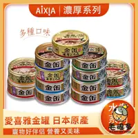 在飛比找蝦皮購物優惠-AIXIA 愛喜雅 寵物貓咪金罐 金罐濃厚 70g 金缶金缶