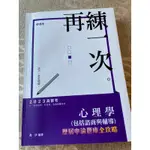 心理學（包括諮商與輔導）歷屆申論題庫全攻略（高普考、三四等特考、升等考考試適用）